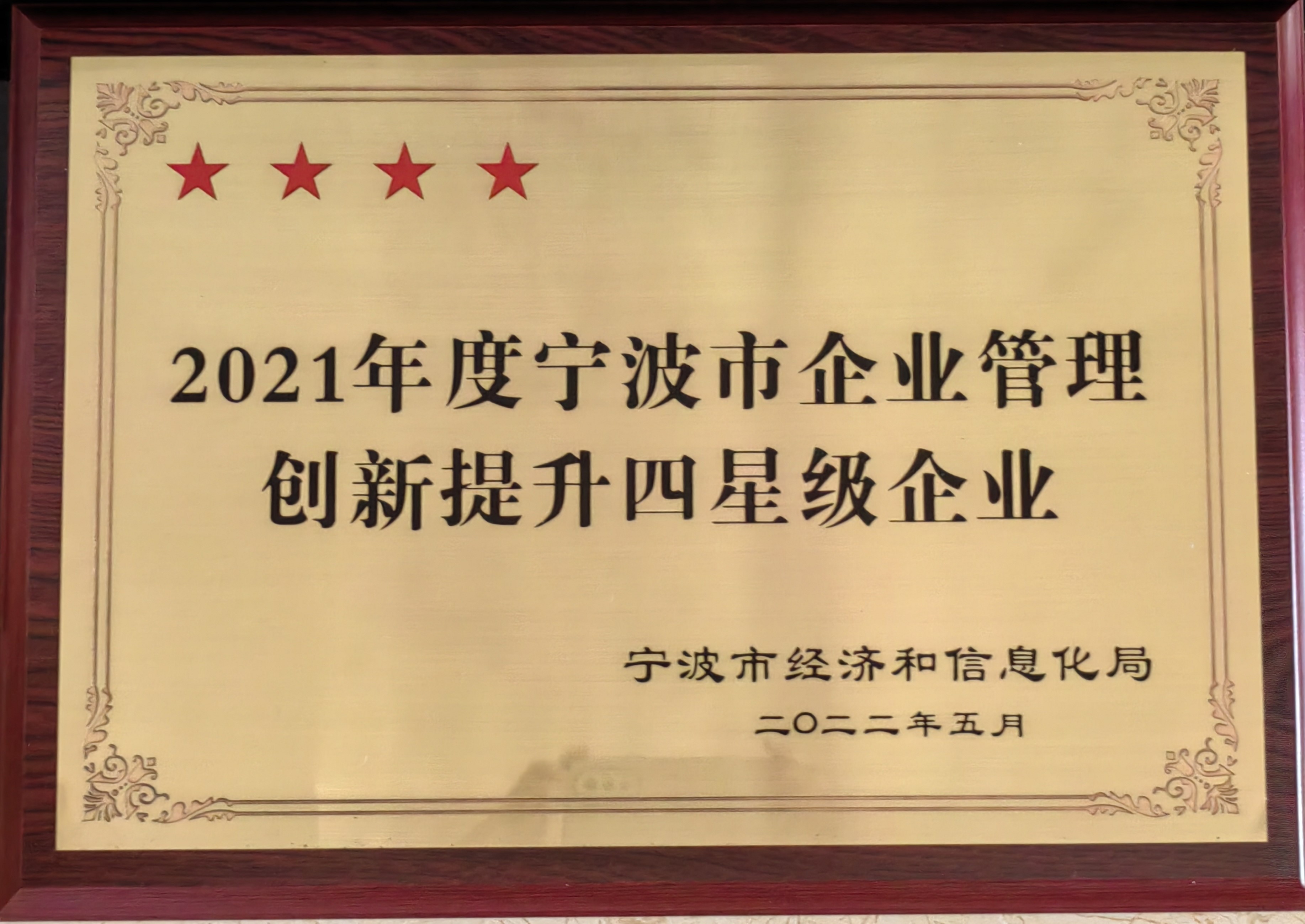 2021年度寧波市企業(yè)管理創(chuàng  )新提升四星級企業(yè).jpg